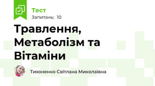 Травлення, Метаболізм та Вітаміни