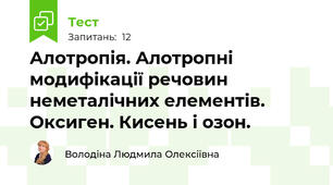 Алотропія. Алотропні модифікації речовин неметалічних елементів. Оксиген. Кисень і озон.
