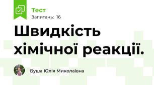 Швидкість хімічної реакції.