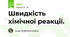 Швидкість хімічної реакції.