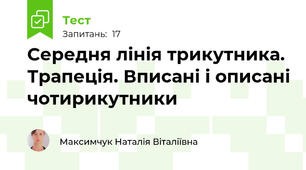 Середня лінія трикутника. Трапеція. Вписані і описані чотирикутники