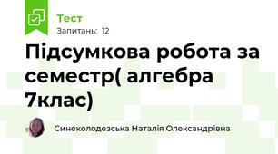 Підсумкова робота за семестр( алгебра 7клас)