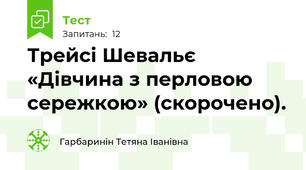 Трейсі Шевальє  «Дівчина з перловою сережкою» (скорочено). 