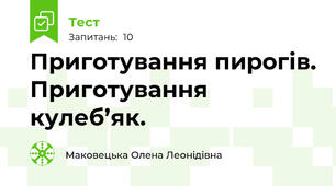 Приготування пирогів. Приготування кулеб’як.