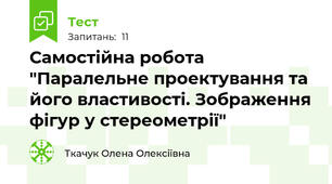 Самостійна робота "Паралельне проектування та його властивості. Зображення фігур у стереометрії"