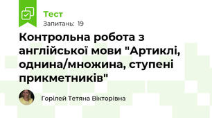 Контрольна робота з англійської мови "Артиклі, однина/множина, ступені прикметників"