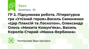ГР 2. Підсумкова робота. Літературна гра «Упізнай героя».Василь Симоненко «Цар Плаксій та Лоскотон», Олександр Олесь «Микита Кожум’яка», Василь Королів-Старий «Мавка-Вербинка»