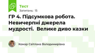 ГР 4. Підсумкова робота. Невичерпні джерела мудрості.  Велике диво казки