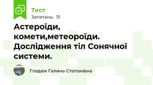 Астероїди, комети,метеороїди. Дослідження тіл Сонячної системи.