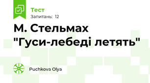 М. Стельмах "Гуси-лебеді летять"