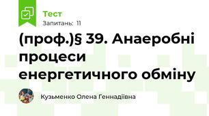 (проф.)§ 39. Анаеробні процеси енергетичного обміну