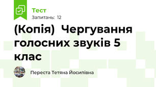 (Копія)  Чергування голосних звуків 5 клас