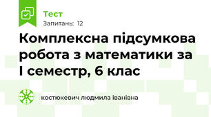 Комплексна підсумкова робота з математики за І семестр, 6 клас