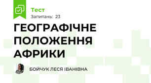 ГЕОГРАФІЧНЕ ПОЛОЖЕННЯ АФРИКИ