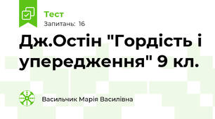 Дж.Остін "Гордість і упередження" 9 кл.