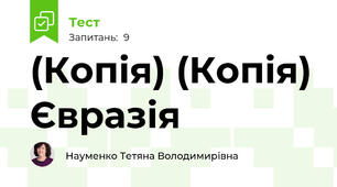 (Копія) (Копія) Євразія