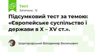 Підсумковий тест за темою: «Європейське суспільство і держави в X – XV ст.».