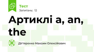 Артиклі a, an, the