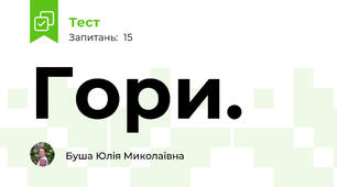 Гори.