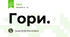 Гори.