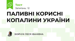 ПАЛИВНІ КОРИСНІ КОПАЛИНИ УКРАЇНИ