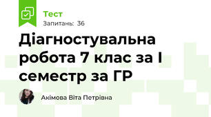 Діагностувальна робота 7 клас за І семестр за ГР