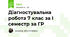 Діагностувальна робота 7 клас за І семестр за ГР