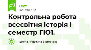 Контрольна робота всесвітня історія І семестр ГІО1.