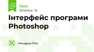 Інтерфейс програми Photoshop