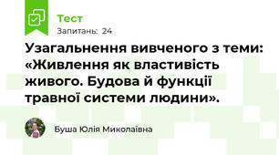 Узагальнення вивченого з теми: «Живлення як властивість живого. Будова й функції травної системи людини».