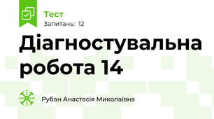 Діагностувальна робота 14