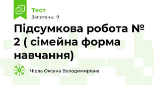 Підсумкова робота № 2 ( сімейна форма навчання)