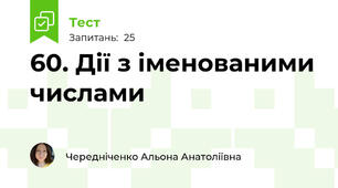 60. Дії з іменованими числами