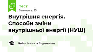Внутрішня енергія. Способи зміни внутрішньої енергії (НУШ)