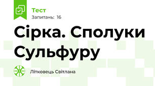 Сірка. Сполуки Сульфуру