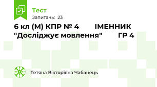 6 кл (М) КПР № 4        ІМЕННИК         "Досліджує мовлення"        ГР 4