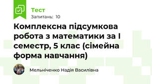 Комплексна підсумкова  робота з математики за І семестр, 5 клас (сімейна форма навчання)