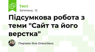 Підсумкова робота з теми "Сайт та його верстка"