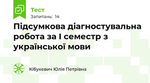 Підсумкова діагностувальна робота за І семестр з української мови