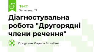 Діагностувальна робота "Другорядні члени речення"