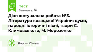 Діагностувальна робота №3. Література козацької України: думи, народні історичні пісні, твори С. Климовського, М. Морозенко