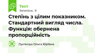 Степінь з цілим показником. Стандартний вигляд числа. Функція: обернена пропорційність