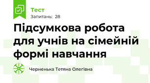 Підсумкова робота для учнів на сімейній формі навчання