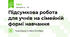 Підсумкова робота для учнів на сімейній формі навчання