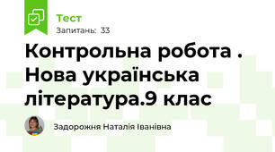 Контрольна робота . Нова українська література.9 клас