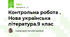 Контрольна робота . Нова українська література.9 клас