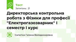 Директорська контрольна робота з Фізики для професії "Електрогазозварник" І семестр І курс