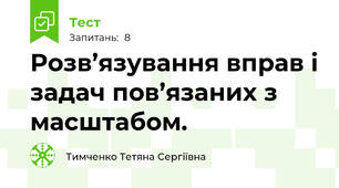 Розв’язування вправ і задач пов’язаних з масштабом.