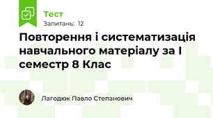 Повторення і систематизація навчального матеріалу за І семестр 8 Клас