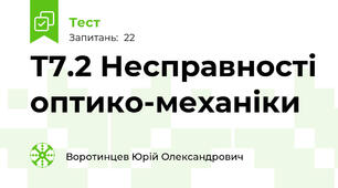 Т7.2 Несправності оптико-механіки